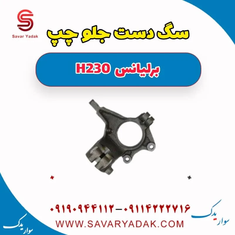 سگدست جلو برلیانس H230