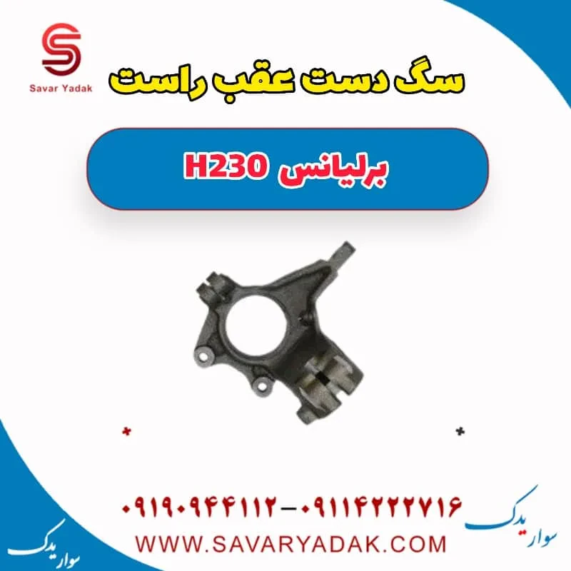 سگدست عقب برلیانس H230