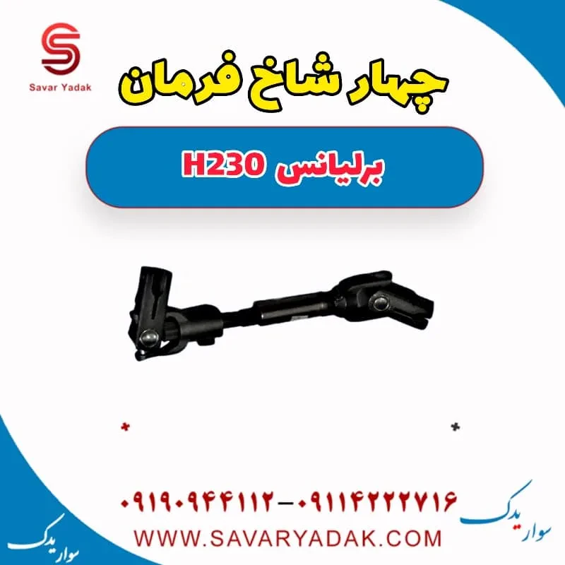 چهار شاخ فرمان برلیانس H230