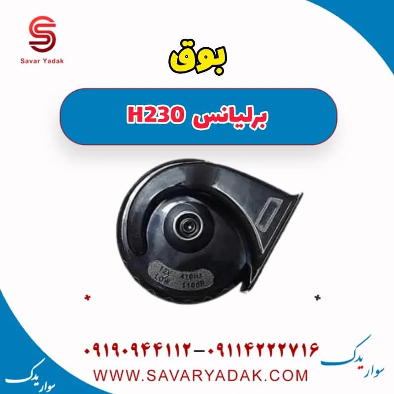 بوق برلیانس H230