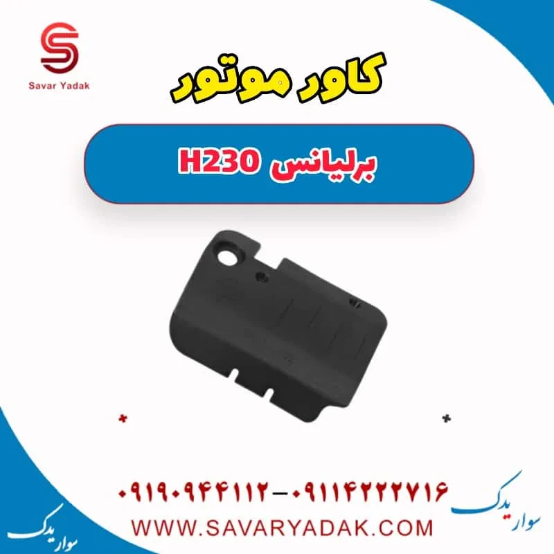 قاب روی موتور برلیانس H230