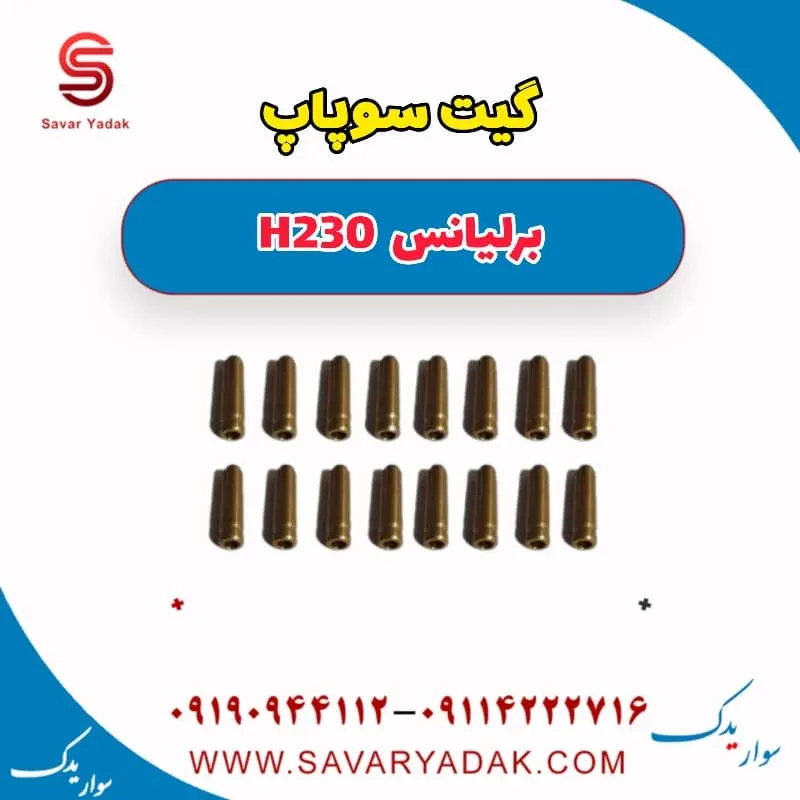 گیت سوپاپ برلیانس H230