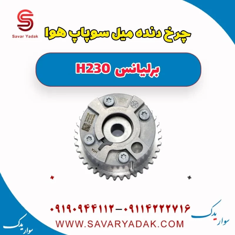 دنده ثابت میل سوپاپ برلیانس H230