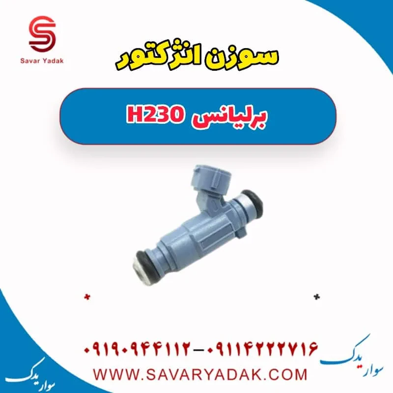 سوزن انژکتور برلیانس H230