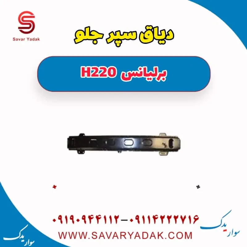 دیاق سپر جلو برلیانس H220