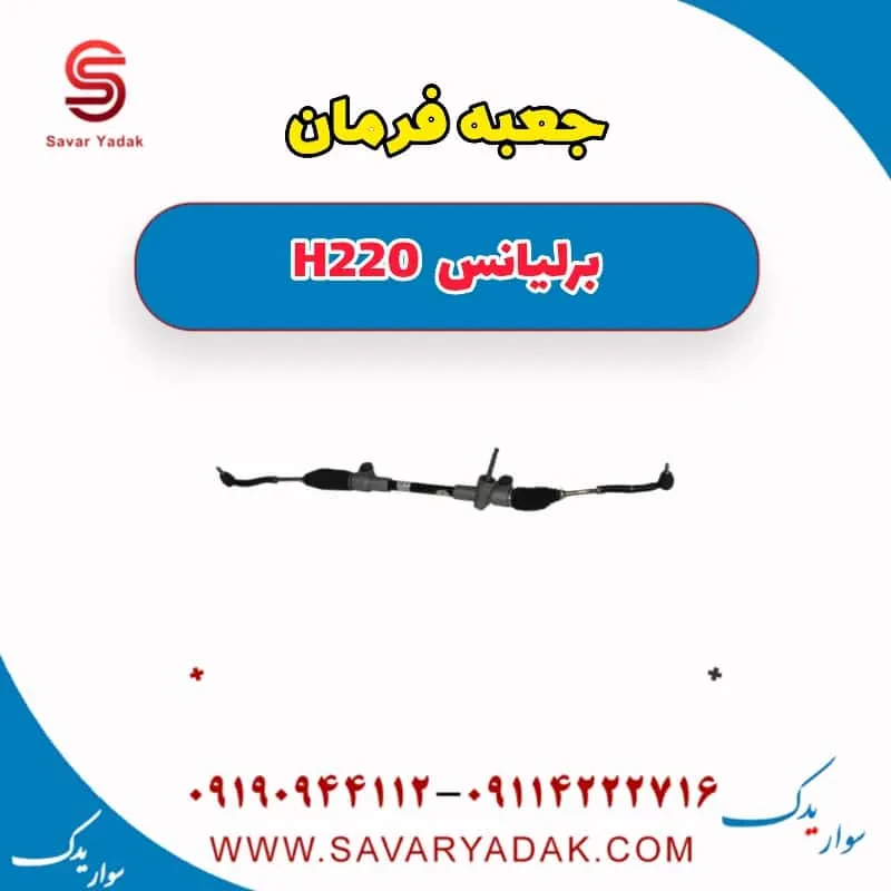 جعبه فرمان برلیانس H220