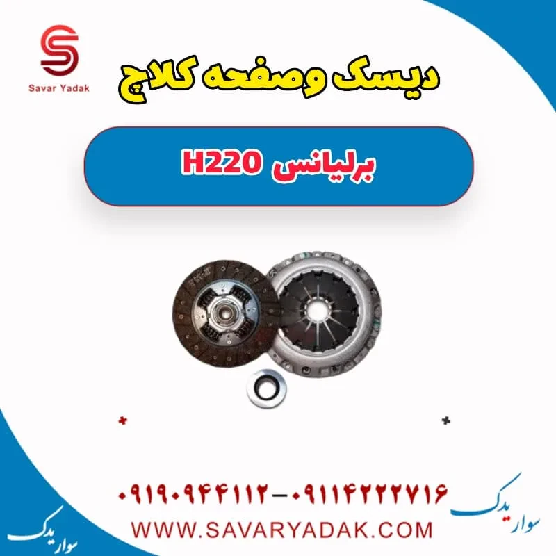 کیت کلاچ برلیانس H220