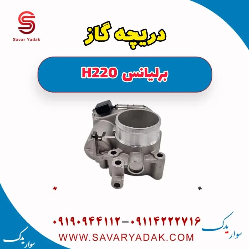دریچه گاز برلیانس H220