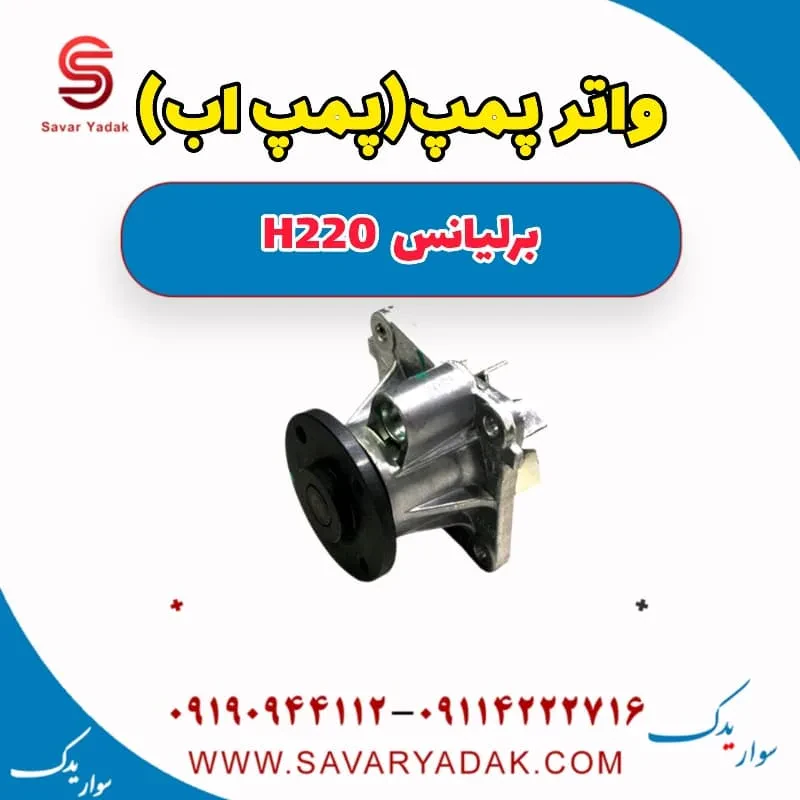 واتر پمپ برلیانس H220
