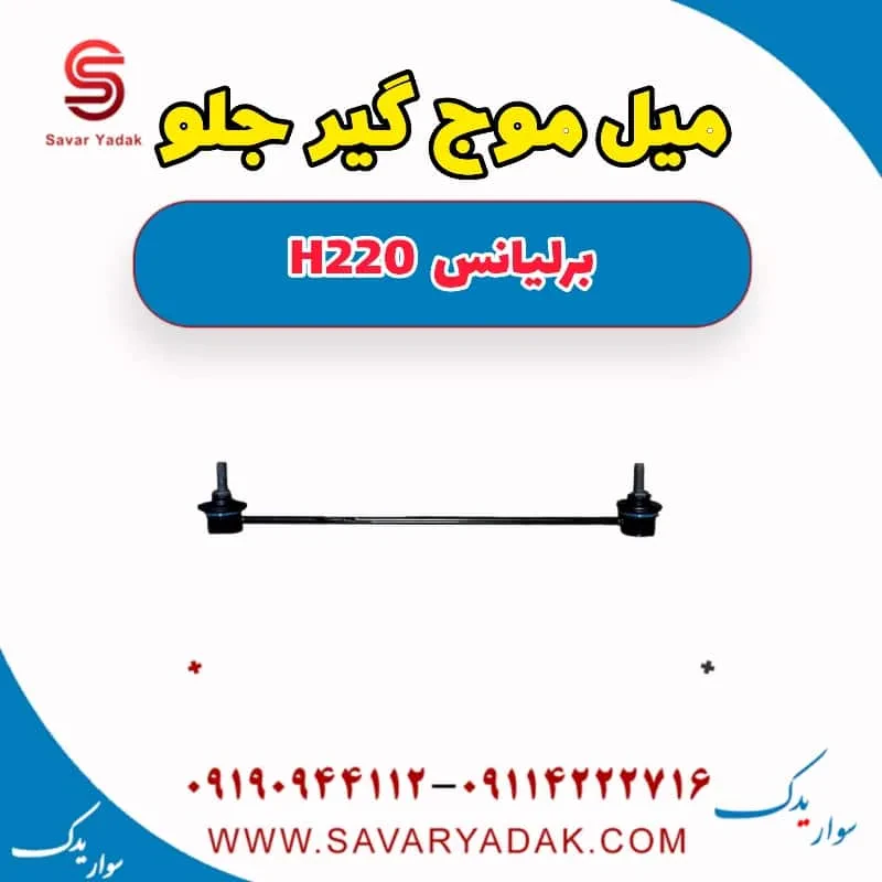 میل موج‌گیر جلو برلیانس H220