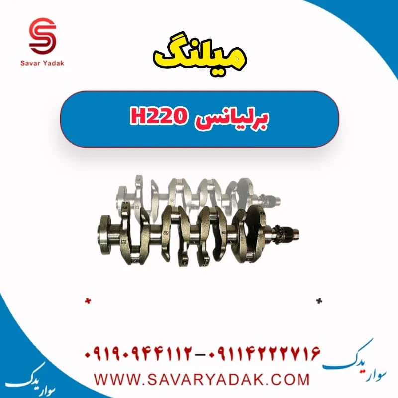 میلنگ برلیانس H220
