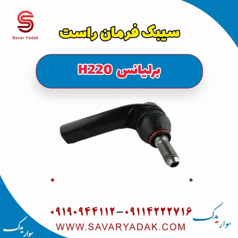 سیبک فرمان چپ برلیانس H220