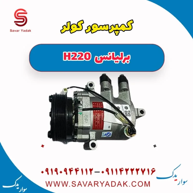کمپرسور کولر برلیانس H220