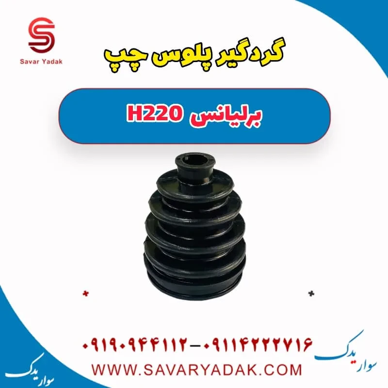 گردگیر پلوس برلیانس H220