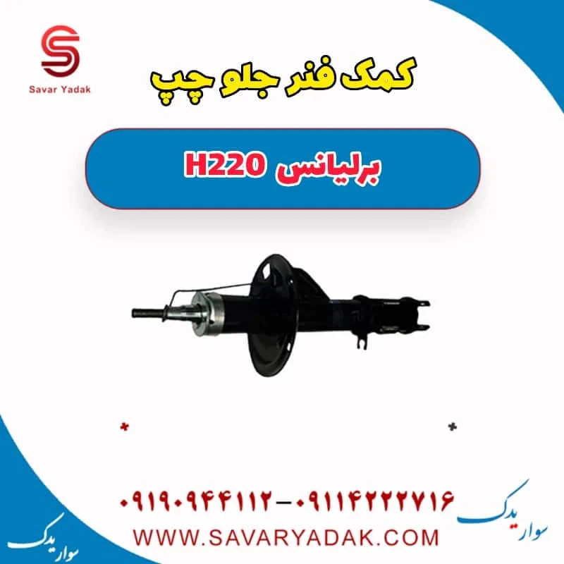 کمک فنر جلو راست برلیانس H220
