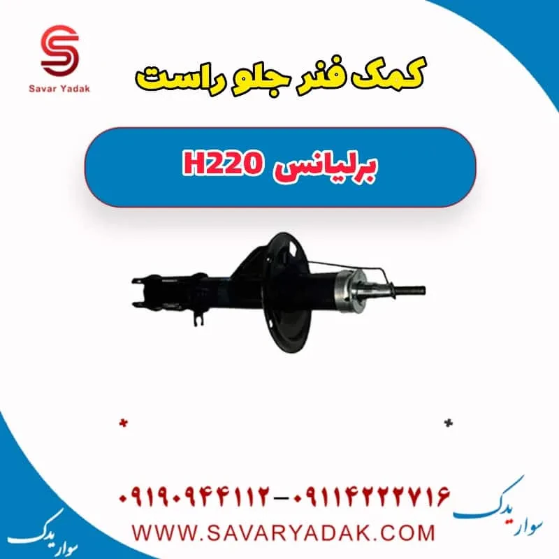 کمک‌فنر جلو برلیانس H220