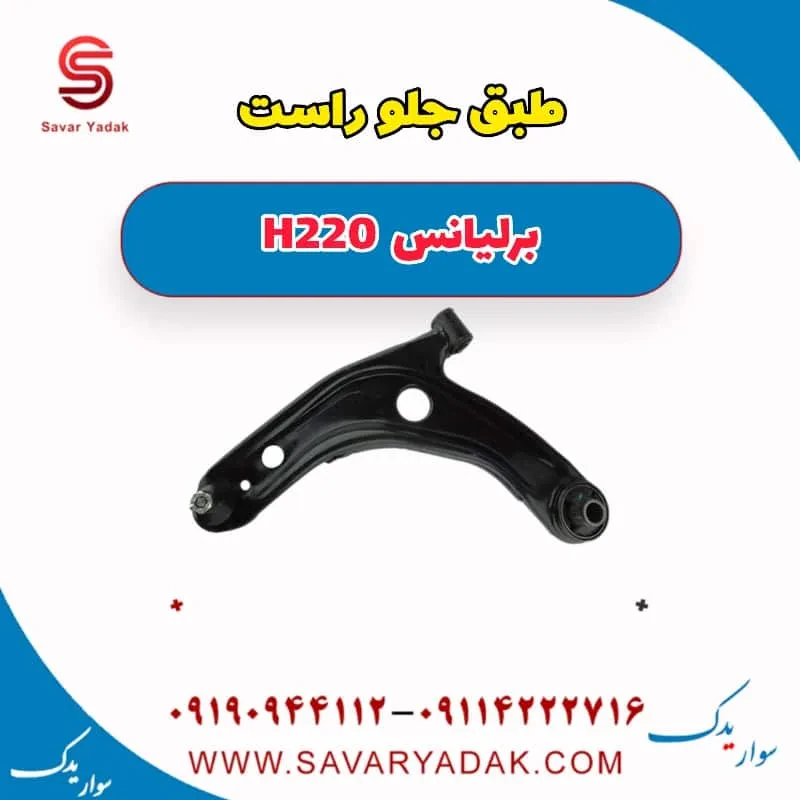 طبق برلیانس H220