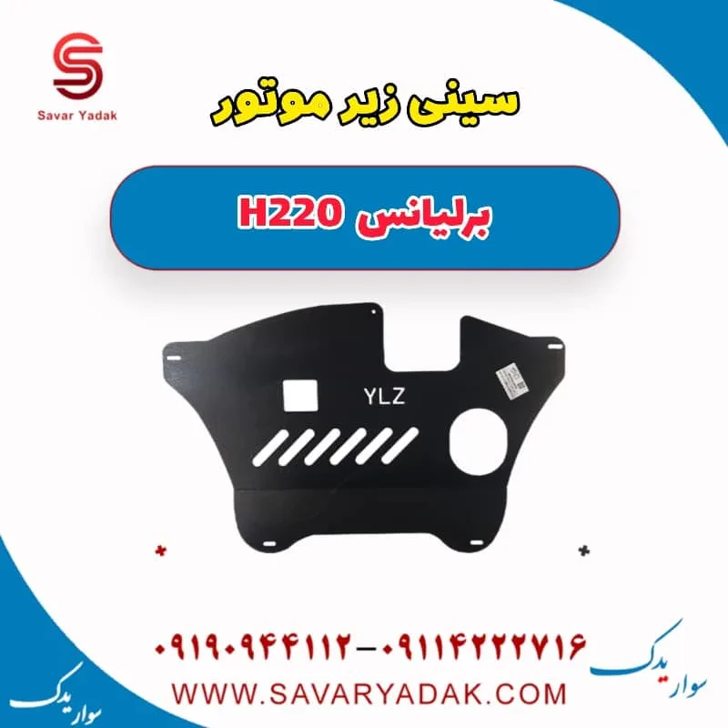 سینی زیر موتور برلیانس H220