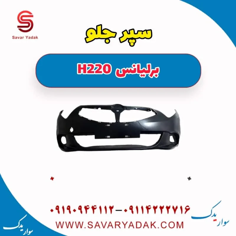 سپر جلو برلیانس H220