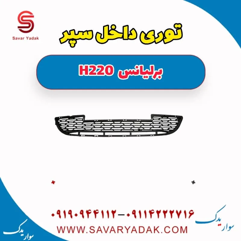 توری سپر برلیانس H220