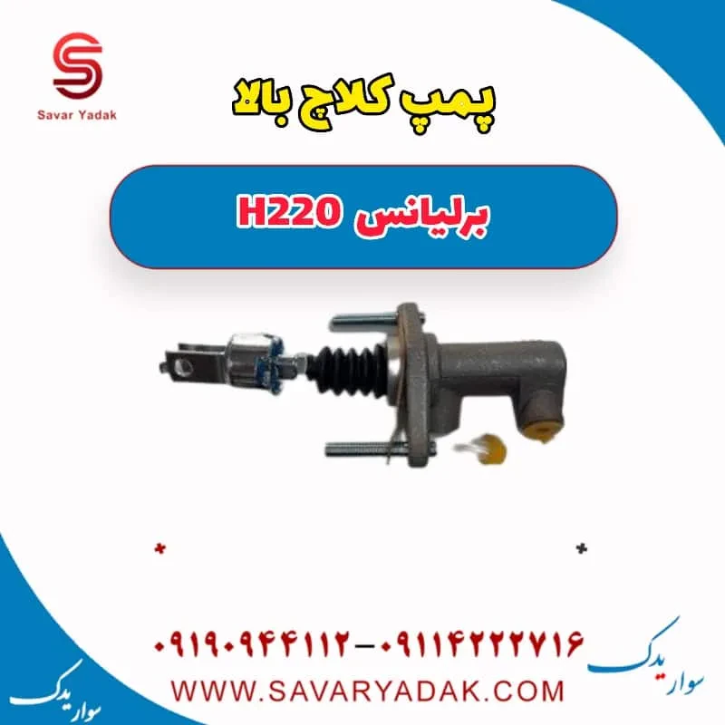 پمپ کلاچ بالا برلیانس H220
