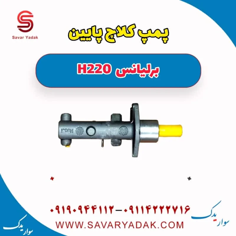 پمپ کلاچ پایین برلیانس H220