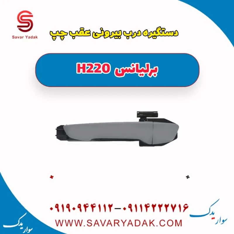 دستگیره بیرونی درب عقب برلیانس H220