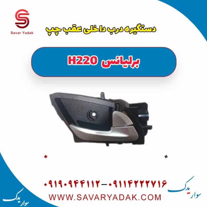 دستگیره درب داخلی عقب چپ برلیانس H220