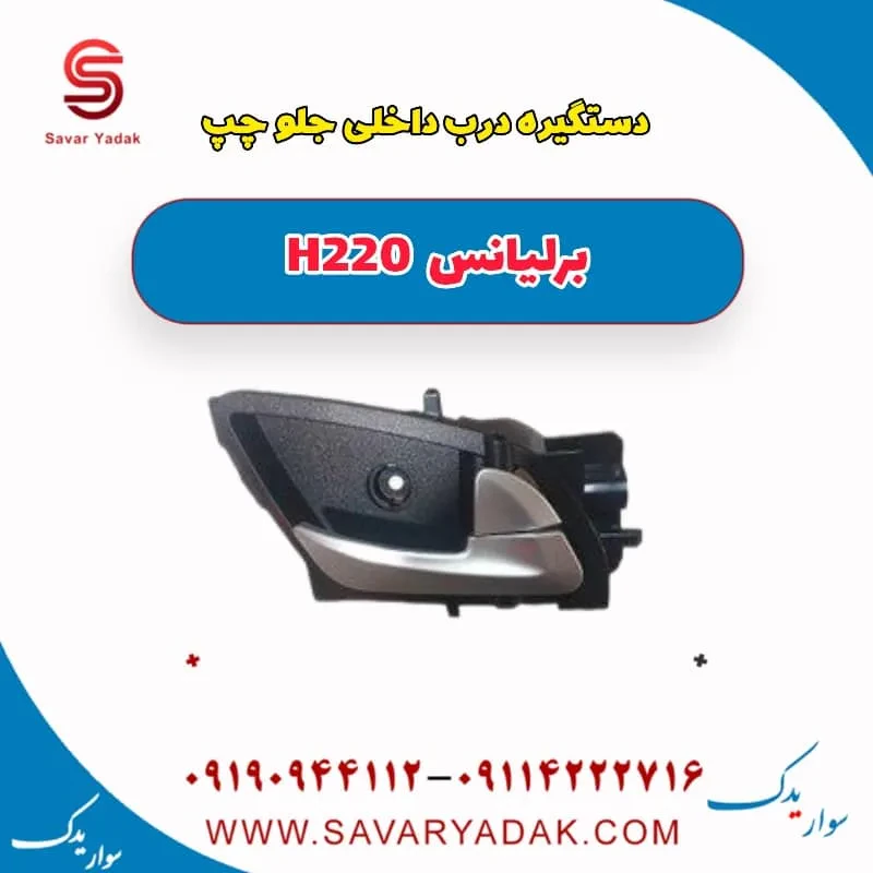 دستگیره داخلی درب جلو برلیانس H220