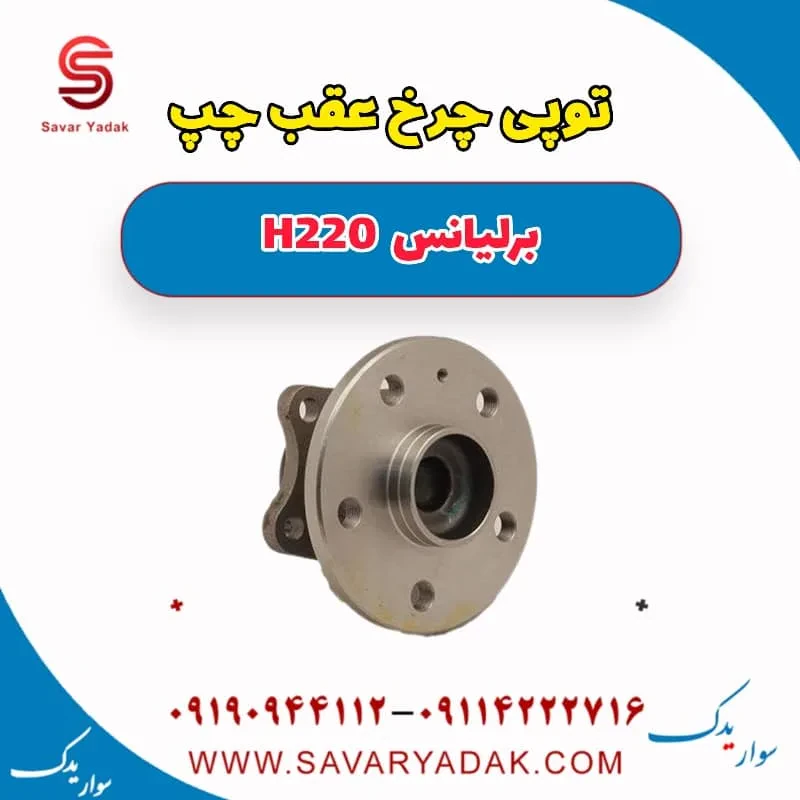 توپی چرخ عقب برلیانس H220