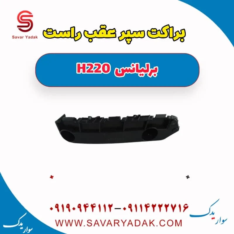 براکت سپر عقب راست برلیانس H220