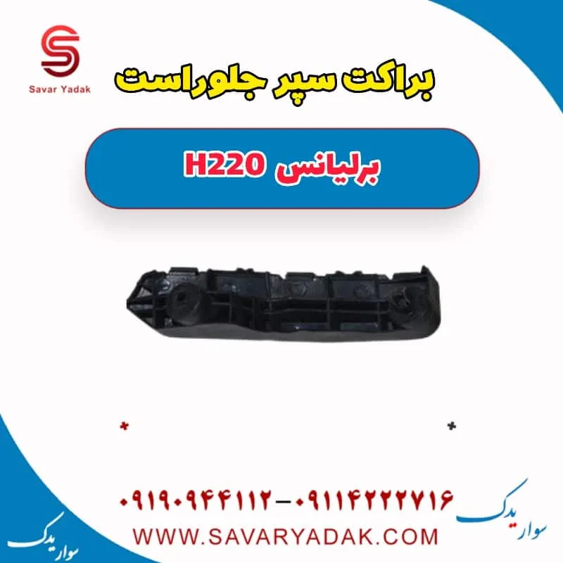 براکت سپر جلو برلیانس H220