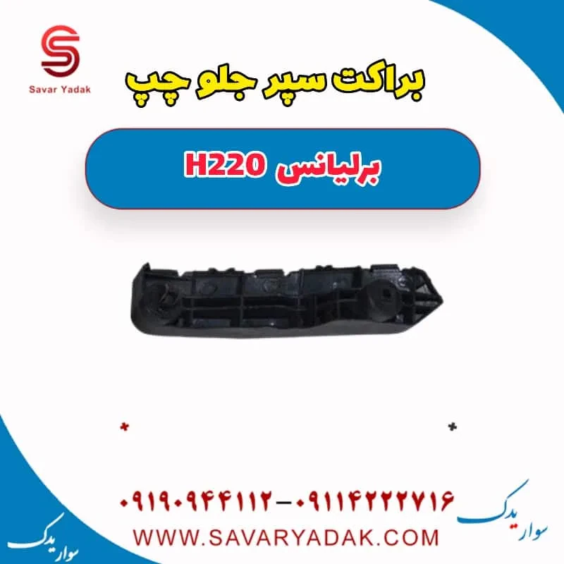 براکت سپر جلو چپ برلیانس H220