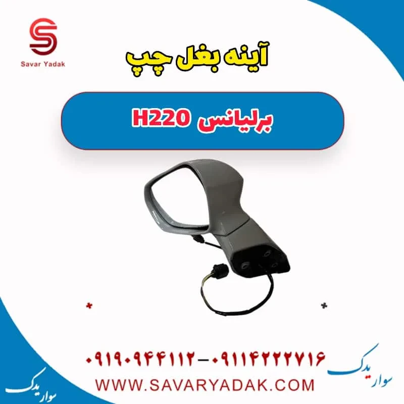 آینه بغل برلیانس H220