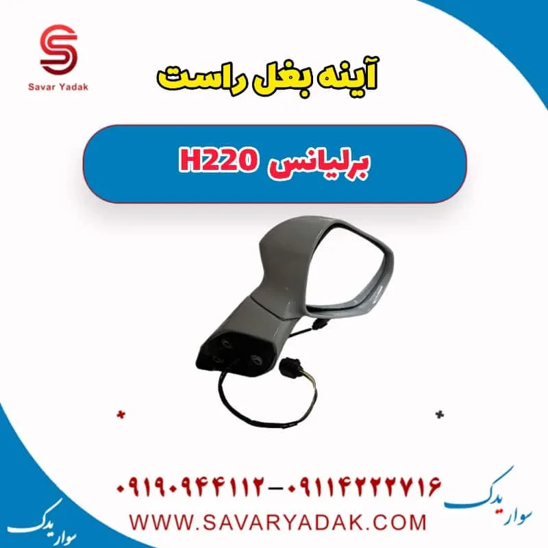 آینه بغل راست برلیانس H220