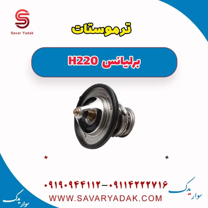 ترموستات برلیانس H220