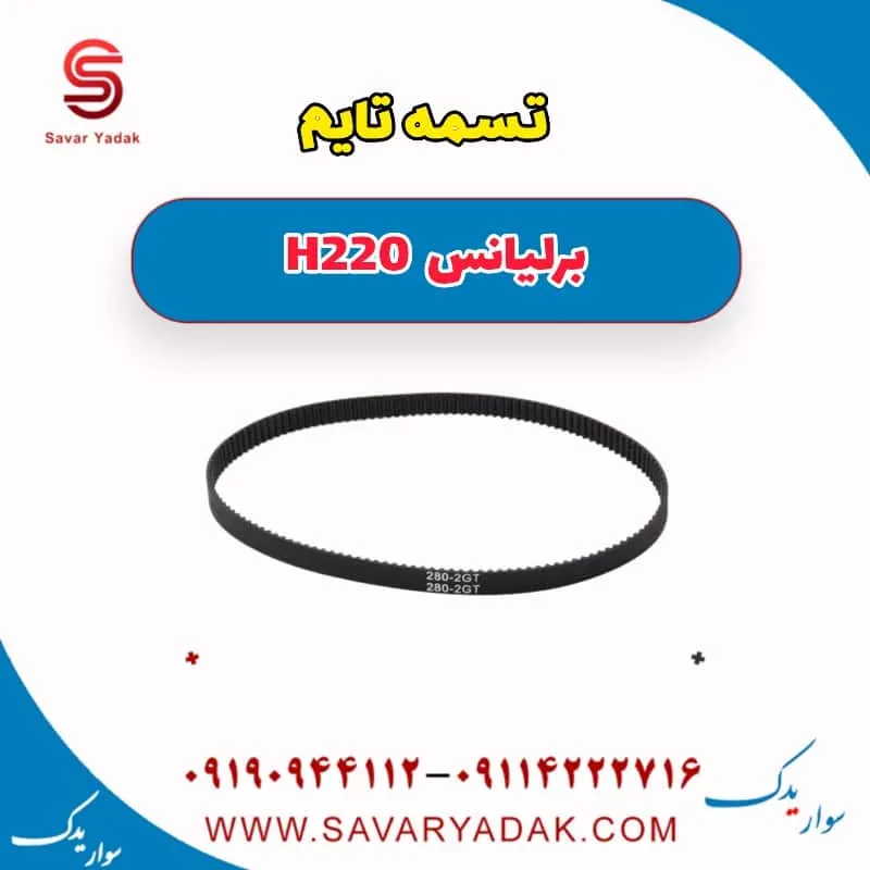 تسمه تایم برلیانس H220