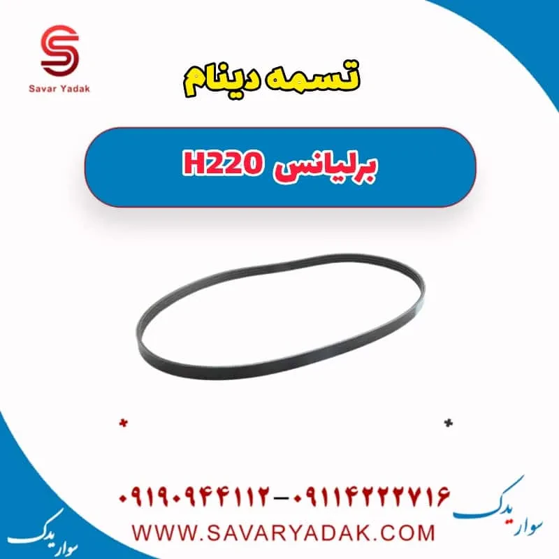 تسمه دینام برلیانس H220