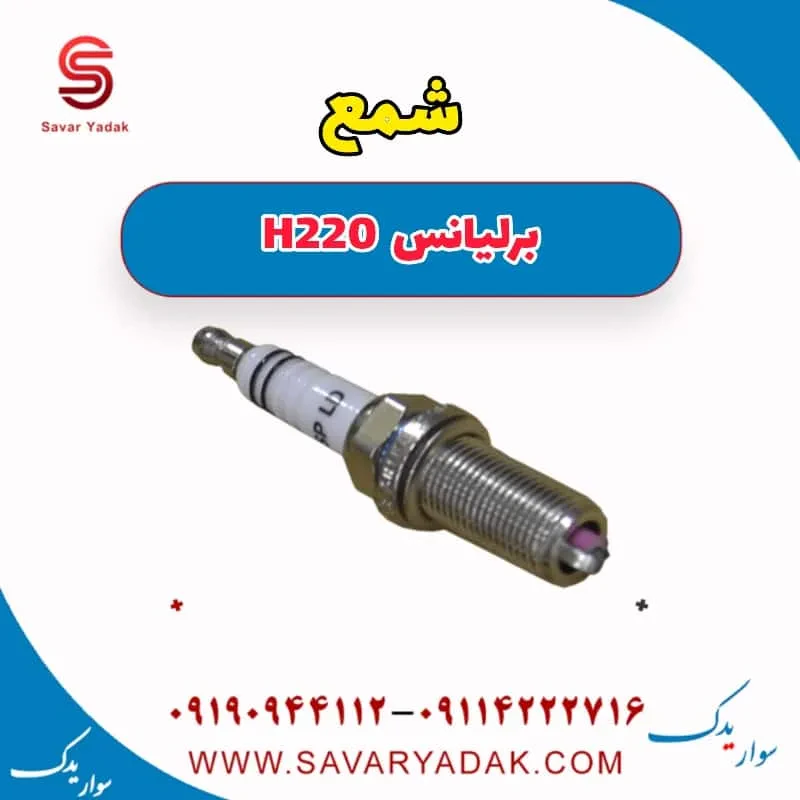 شمع برلیانس H220