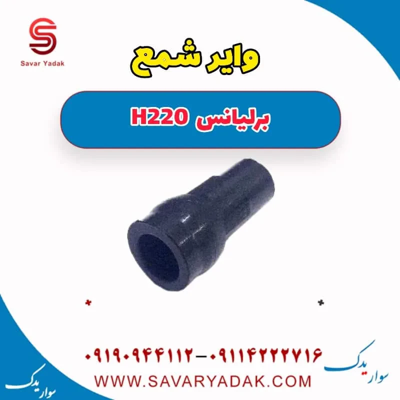 وایر شمع برلیانس H220