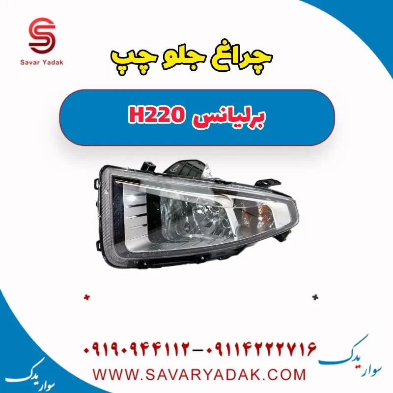 چراغ جلو چپ برلیانس H220