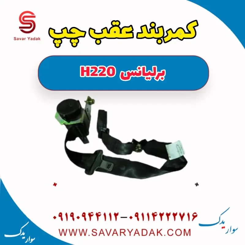 کمربند عقب وسط برلیانس H220