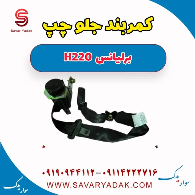 کمربند ایمنی جلو برلیانس H220