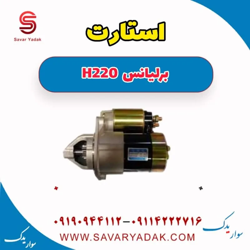 رله استارت برلیانس H220
