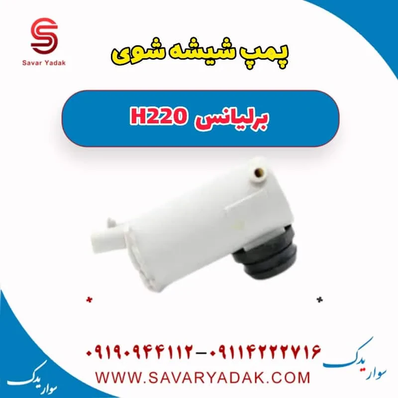 پمپ شیشه‌شور برلیانس H220