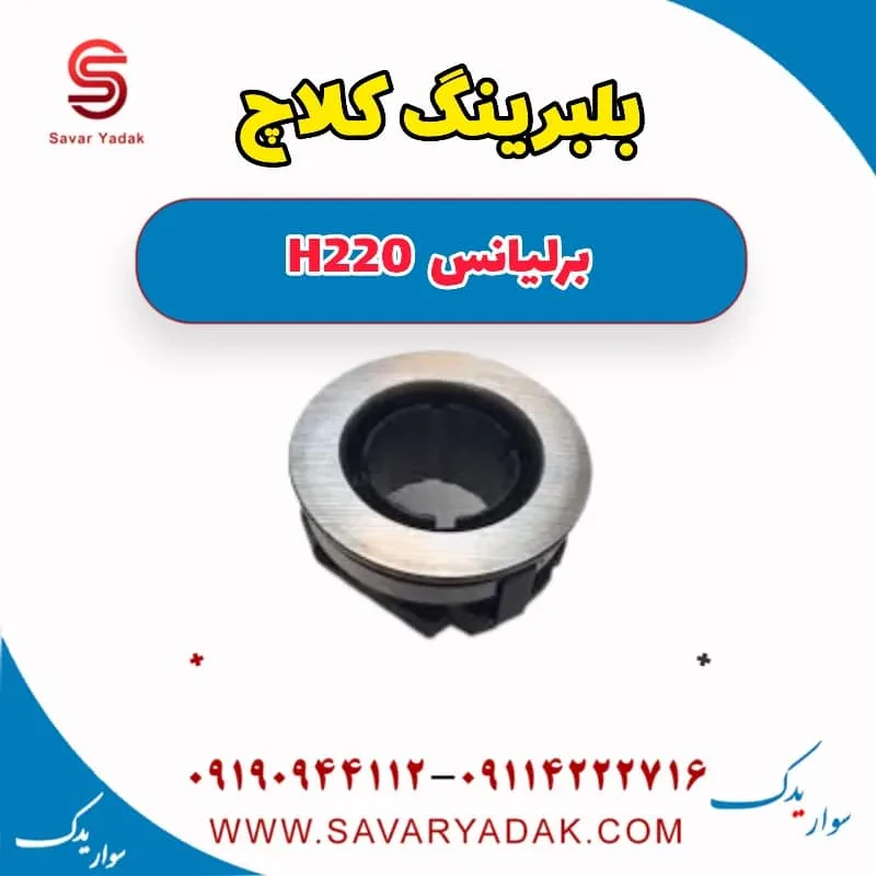 بلبرینگ کلاچ برلیانس H220