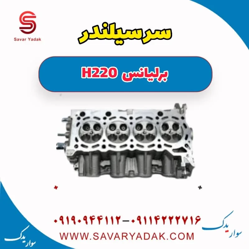 سرسیلندر برلیانس H220