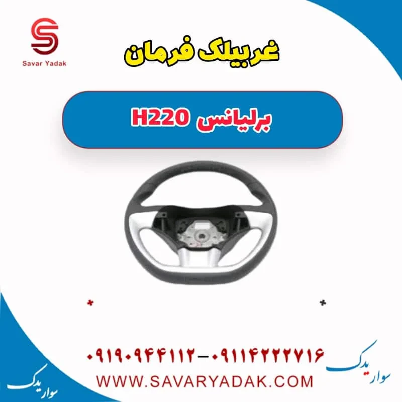غربیلک فرمان برلیانس H220