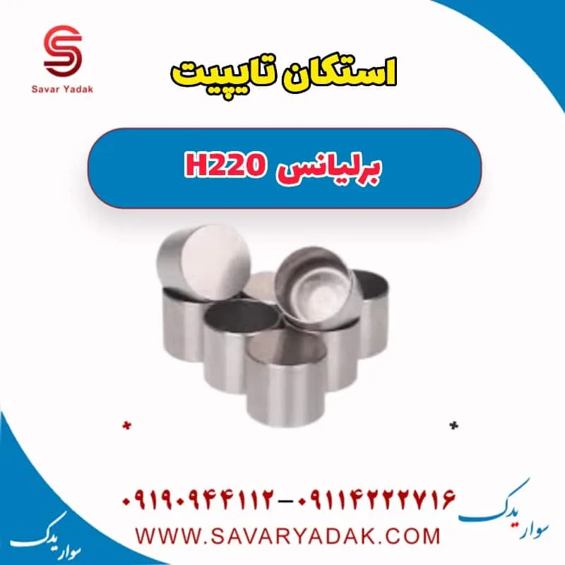 استکان تایپیت برلیانس H220