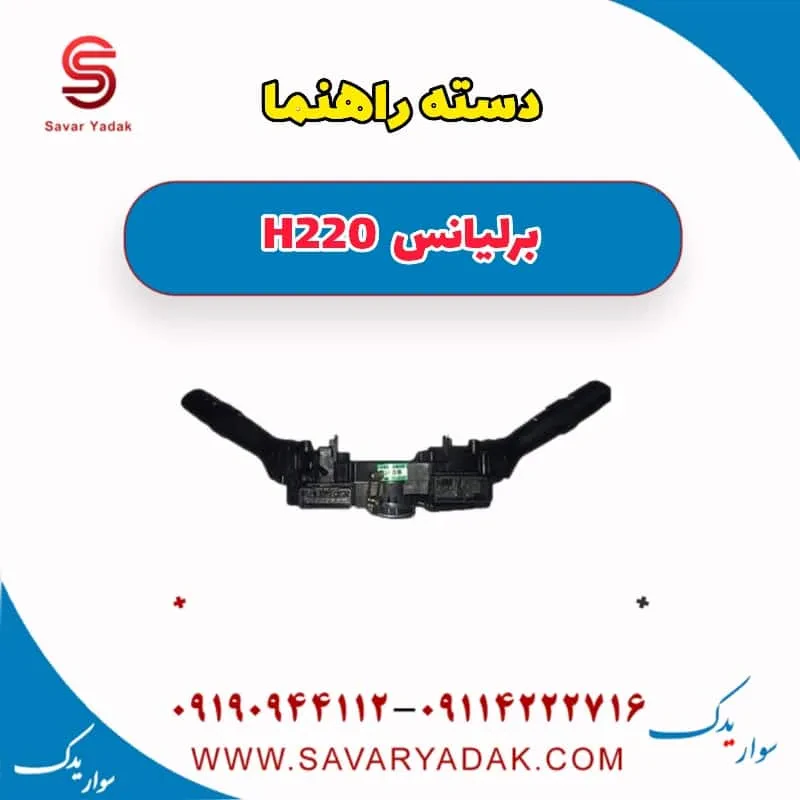 دسته راهنما برلیانس H220
